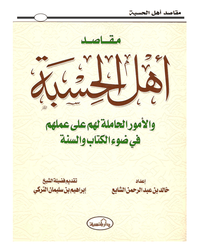 مقاصد أهل الحسبة والأمور الحاملة لهم على عملهم في ضوء الكتاب والسنة